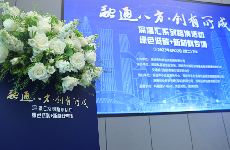 现象光伏参加深湾汇绿色低碳专场路演活动