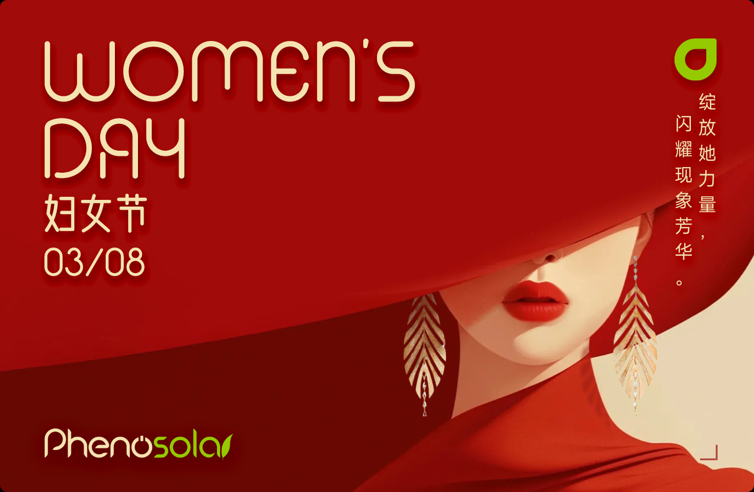 绽放她力量，闪耀现象芳华