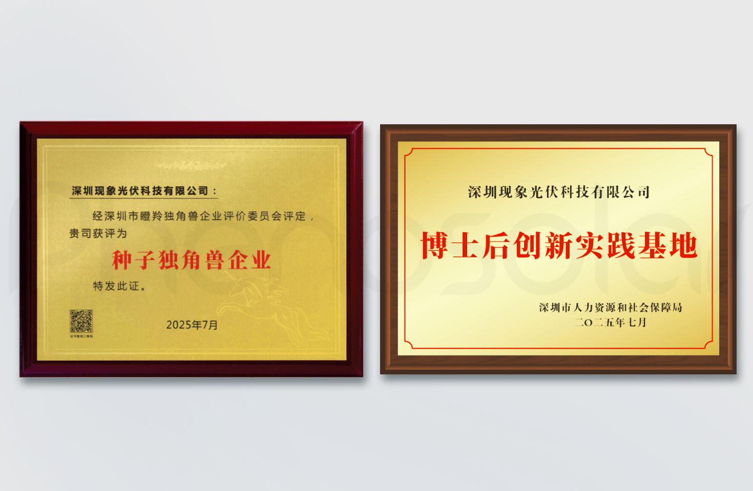 市场与科研双突破：现象光伏荣获“种子独角兽”称号及博士后创新实践基地认证