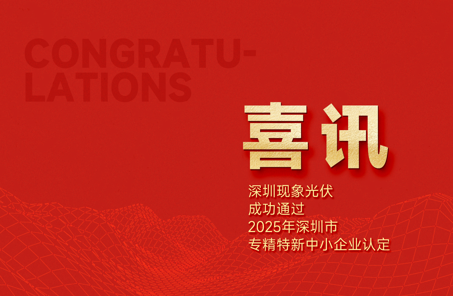 喜报：深圳现象光伏成功通过2025年深圳市专精特新中小企业认定
